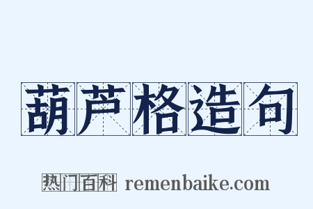 葫芦格造句是什么意思的图片